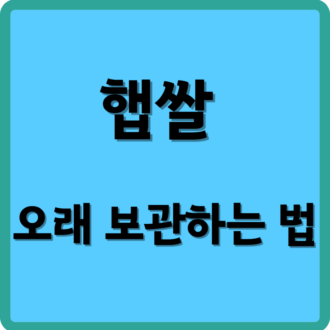 햅쌀 오래 보관하는 법