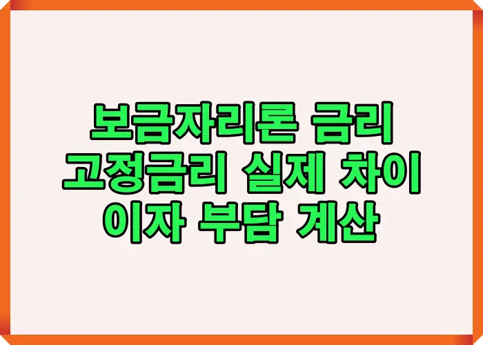 고정금리와 변동금리 선택에 따른 이자 부담 차이를 실제 금액으로 계산해 비교한 설명 이미지