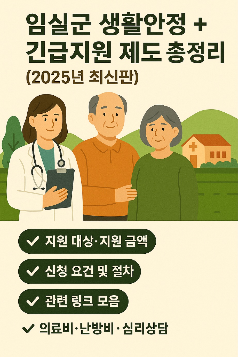 임실군 긴급지원 제도 정리