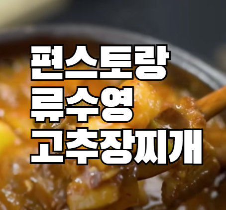 편스토랑 류수영 고추장찌개