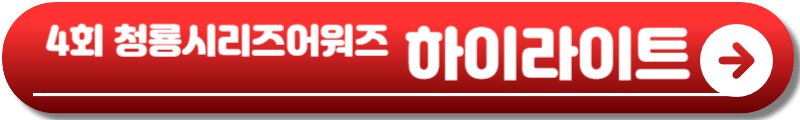 4회 청룡시리즈어워즈