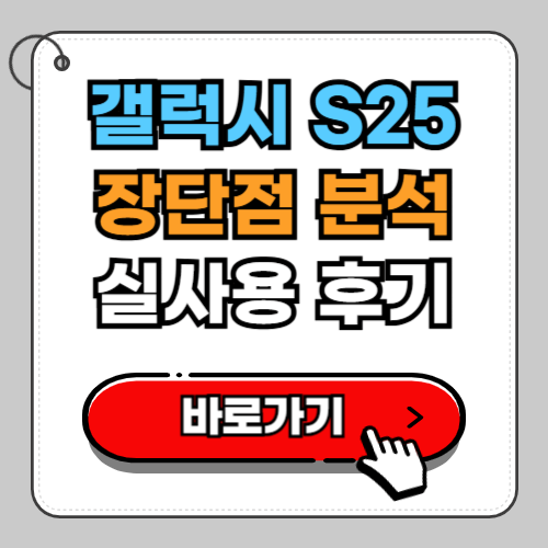 갤럭시 S25 시리즈 장단점