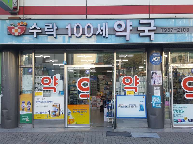 3. 수락100세약국 소개