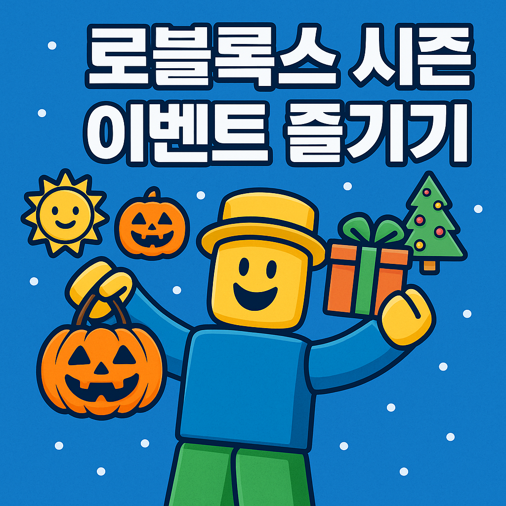 로블록스 시즌 이벤트 즐기기