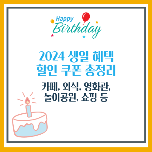 2024 생일 혜택