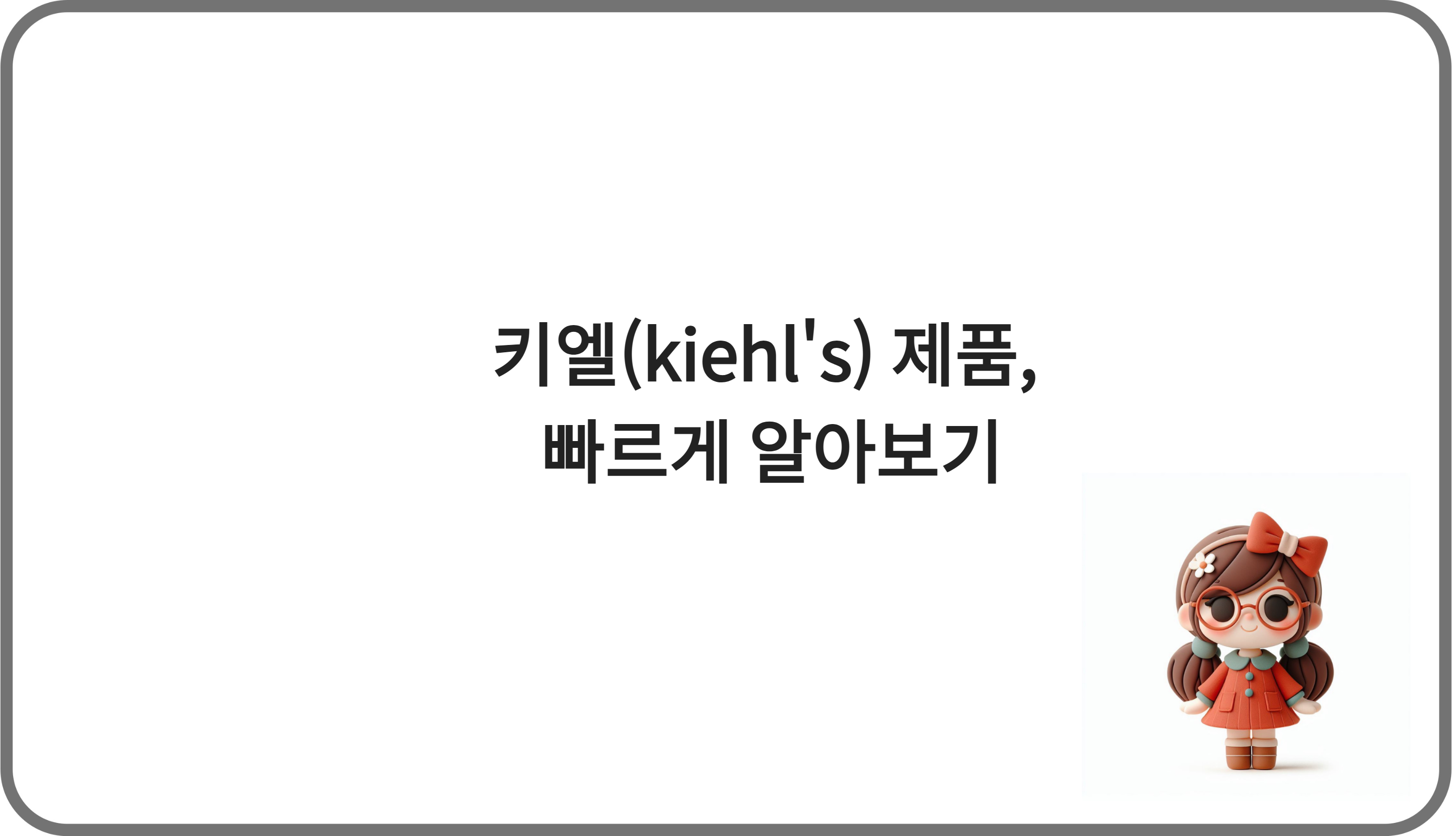 키엘 브랜드 간단히 알아보기