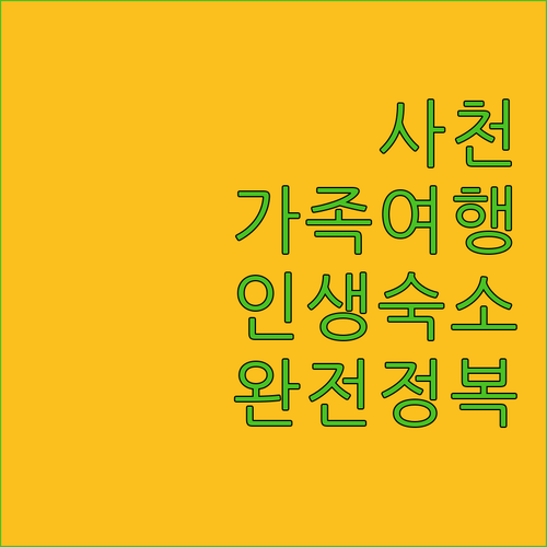 사천 가족여행 숙소 온천부터 오션뷰 ..