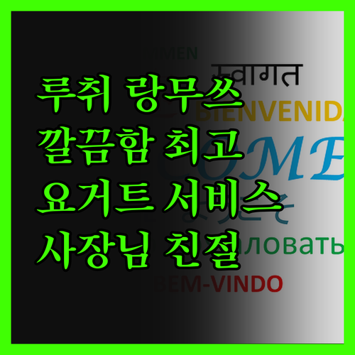 루취 랑무쓰 자신 호텔, 깨끗함과 편
