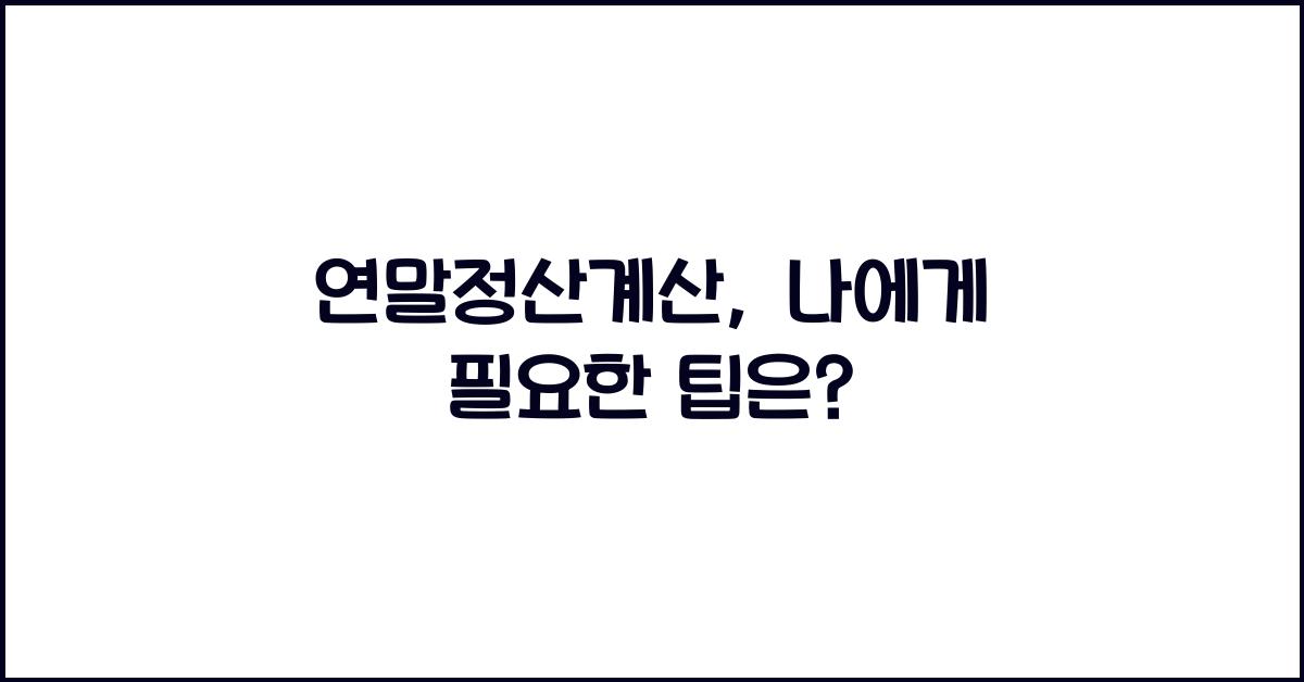 연말정산계산