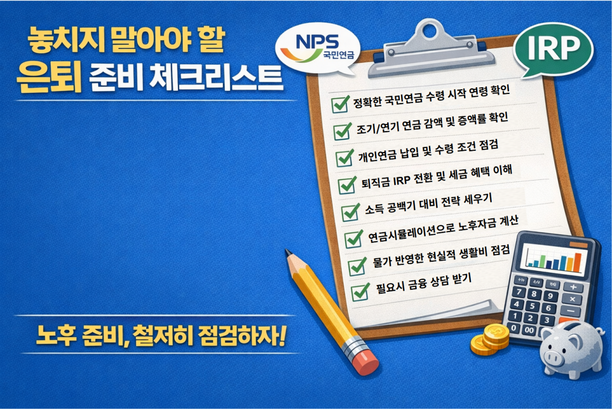 은퇴 준비 체크리스트가 명확하게 정리된 이미지. 연필과 종이, 그리고 국민연금, IRP 로고 아이콘이 함께 배치되어 있다.