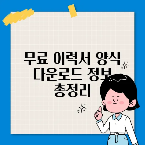 무료 이력서 양식 다운로드 정보 총정리