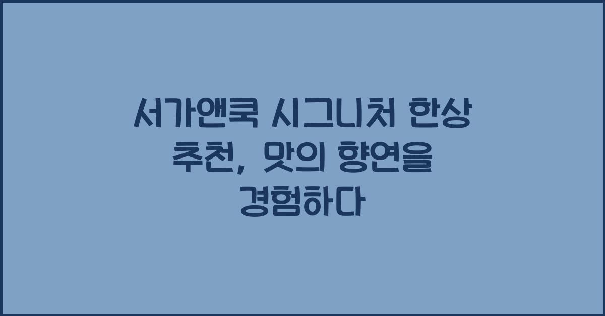서가앤쿡 시그니처 한상 추천