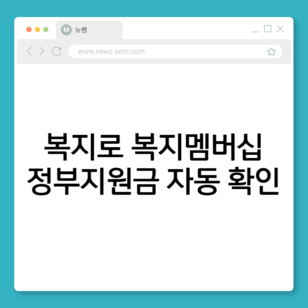 복지로 복지멤버십 가입 및 정부지원금 확인
