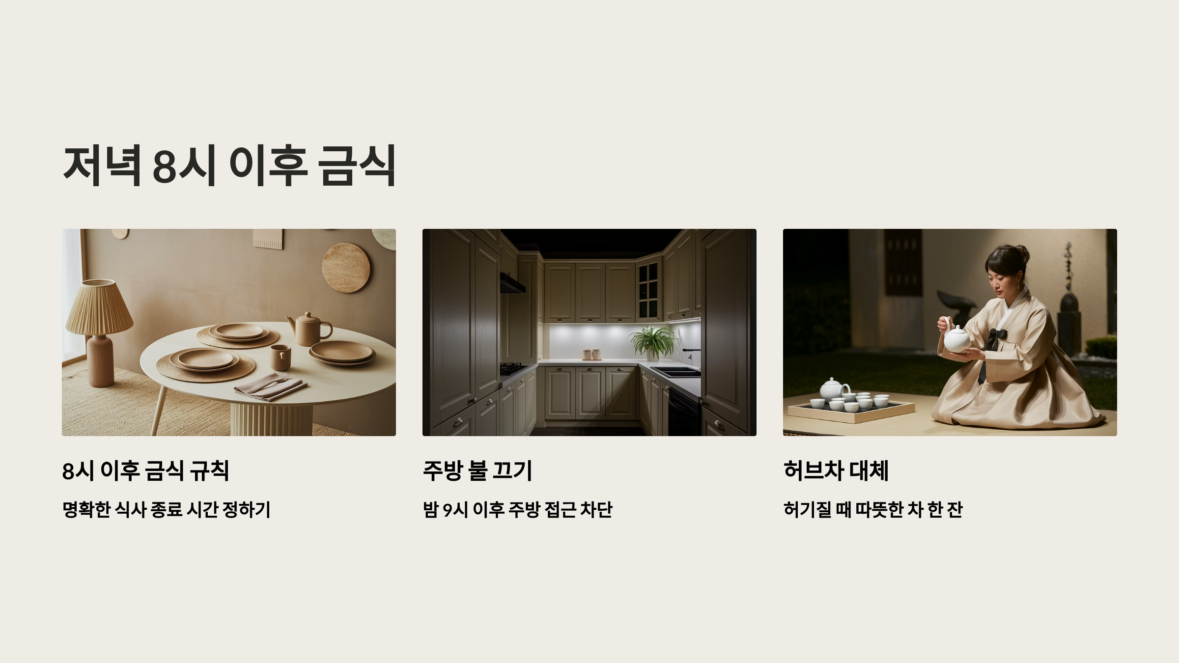 저녁 8시 이후 금식 + 야식 유혹 차단