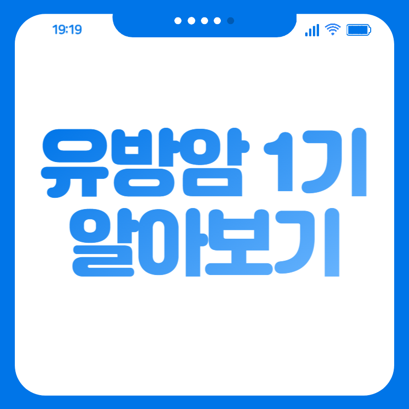 유방암 1기