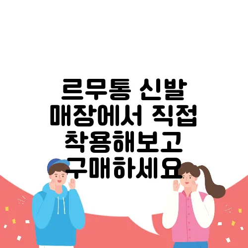르무통 신발 매장에서 직접 착용해보고 구매하세요