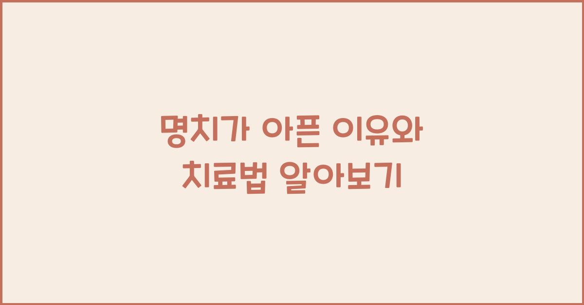 명치가 아픈 이유