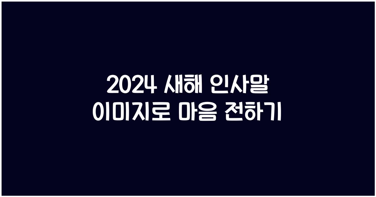 2024 새해 인사말 이미지