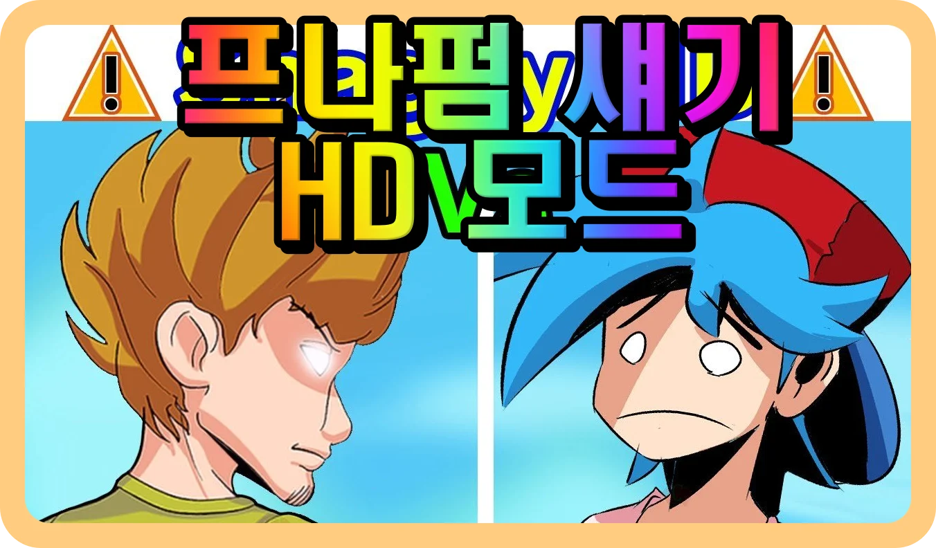 프나펌 섀기 HD 모드 대전 상대의 모습