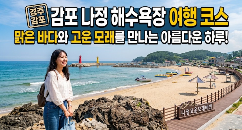 감포 나정 해수욕장