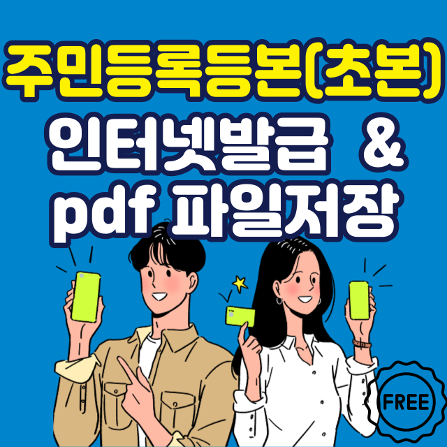 주민등록등본 인터넷발급