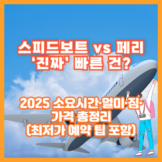 스피드보트 vs 페리 ‘진짜’ 빠른 건?｜2025 소요시간·멀미·짐·가격 총정리(최저가 예약 팁 포함)