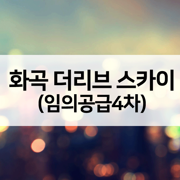 화곡더리브스카이임의공급4차-1