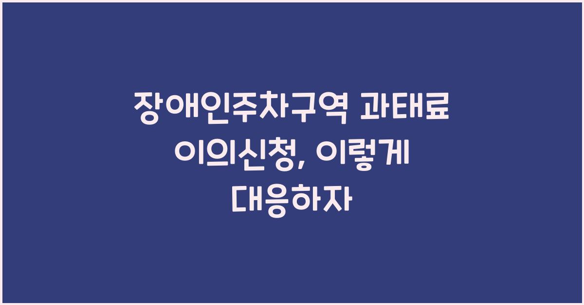 장애인주차구역 과태료 이의신청