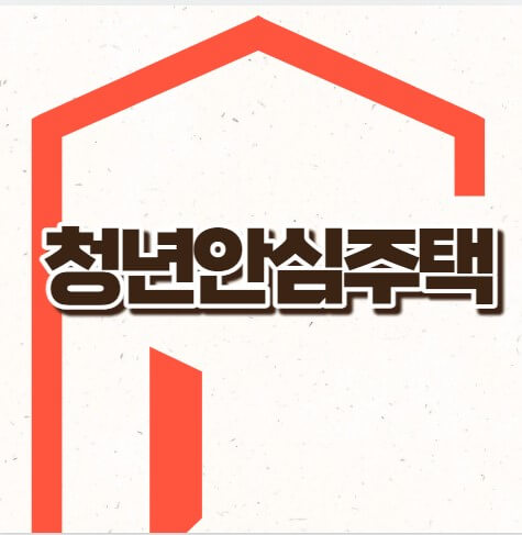 청년안심주택 자격요건 신청방법