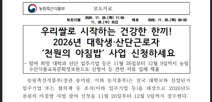 천원의 아침밥 2026 신청, 12월 9일까지(출처:농림축산식품부)
