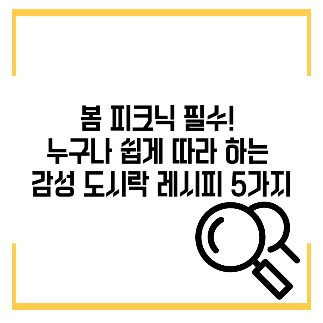 봄 피크닉 필수! 누구나 쉽게 따라 하는 감성 도시락 레시피 5가지