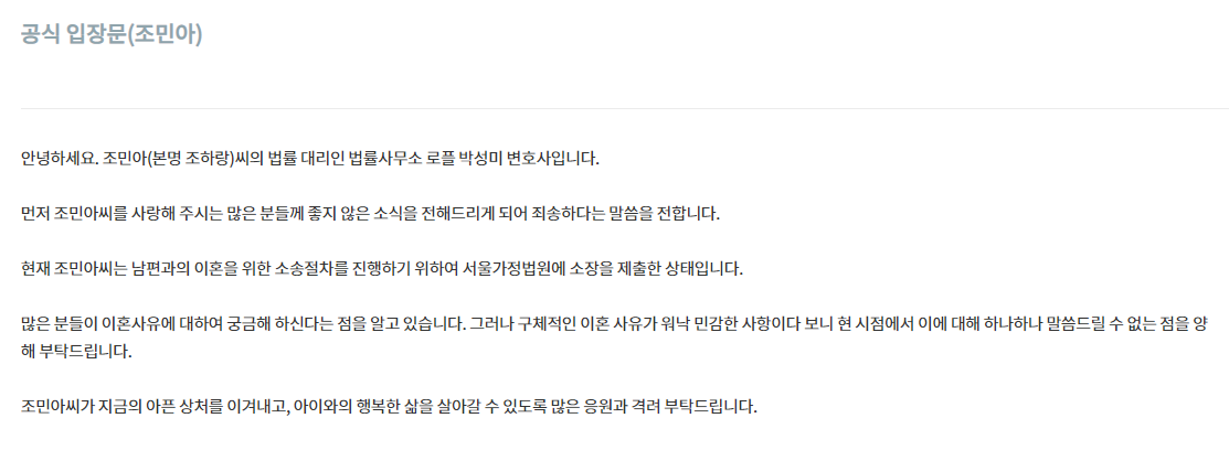 법률사무소가 밝힌 조민아의 이혼소송