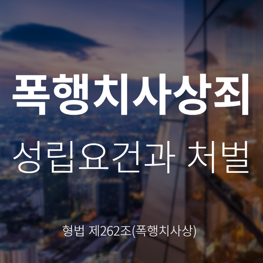폭행치사상죄 성립요건과 처벌(형법 제262조)