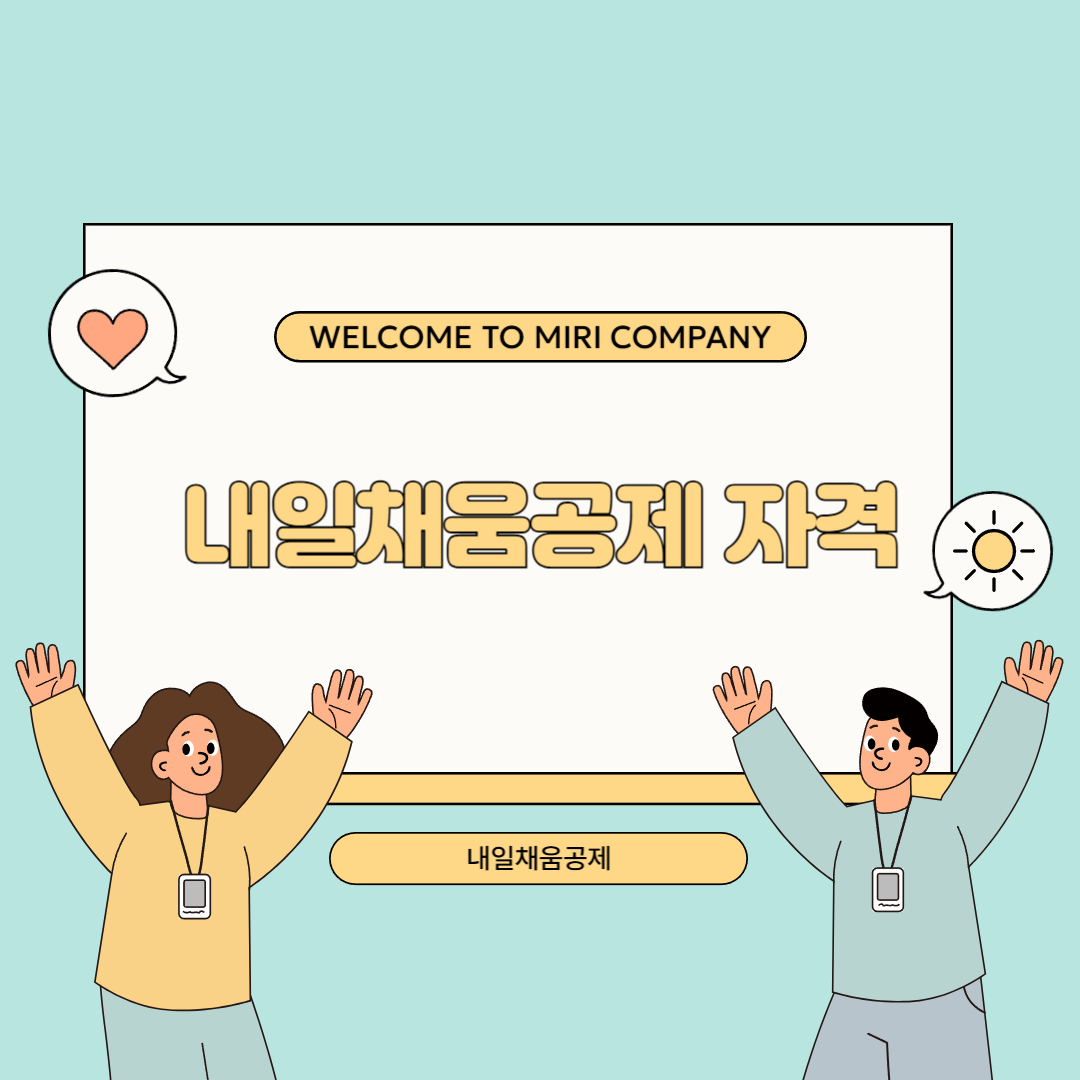 내일채움공제 자격