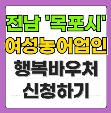 전남 목포시 여성농어업인 행복바우처