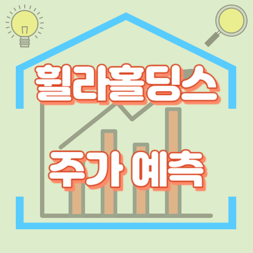 휠라홀딩스_주가예측_썸네일