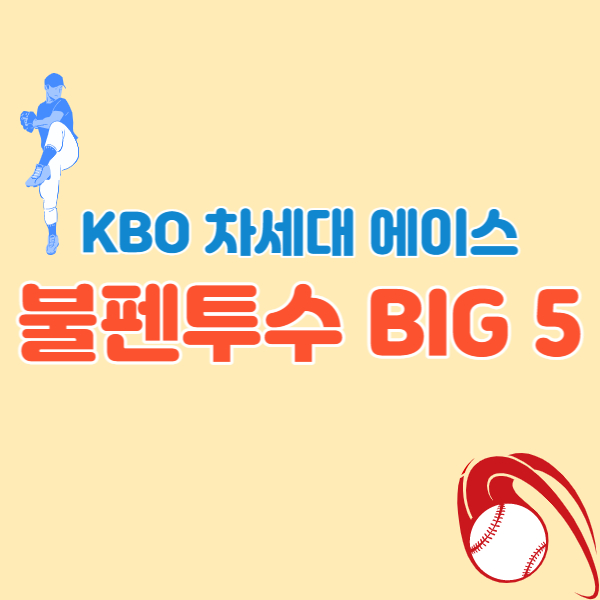 프로야구-투수-에이스-썸네일