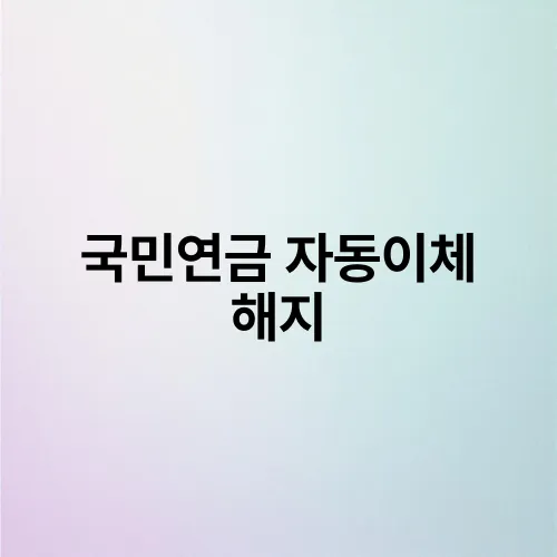국민연금 자동이체 해지