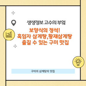 생생정보 고수의 부엌 삼계탕맛집