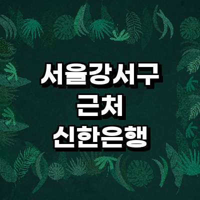 서울 강서구 신한은행