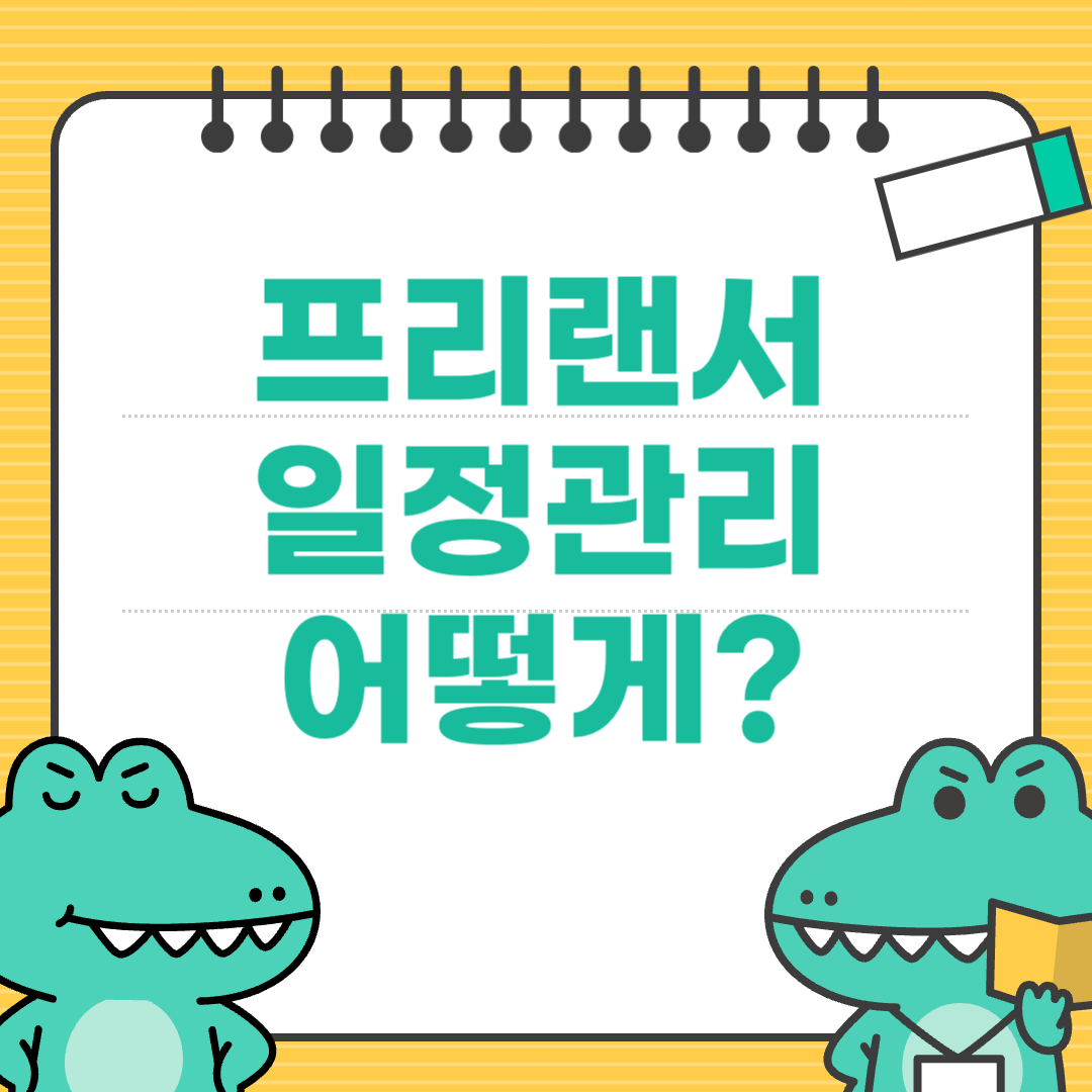 프리랜서 일정관리, 종이 플래너 vs 디지털 툴 어느 쪽이 좋을까?
에 대한 이미지