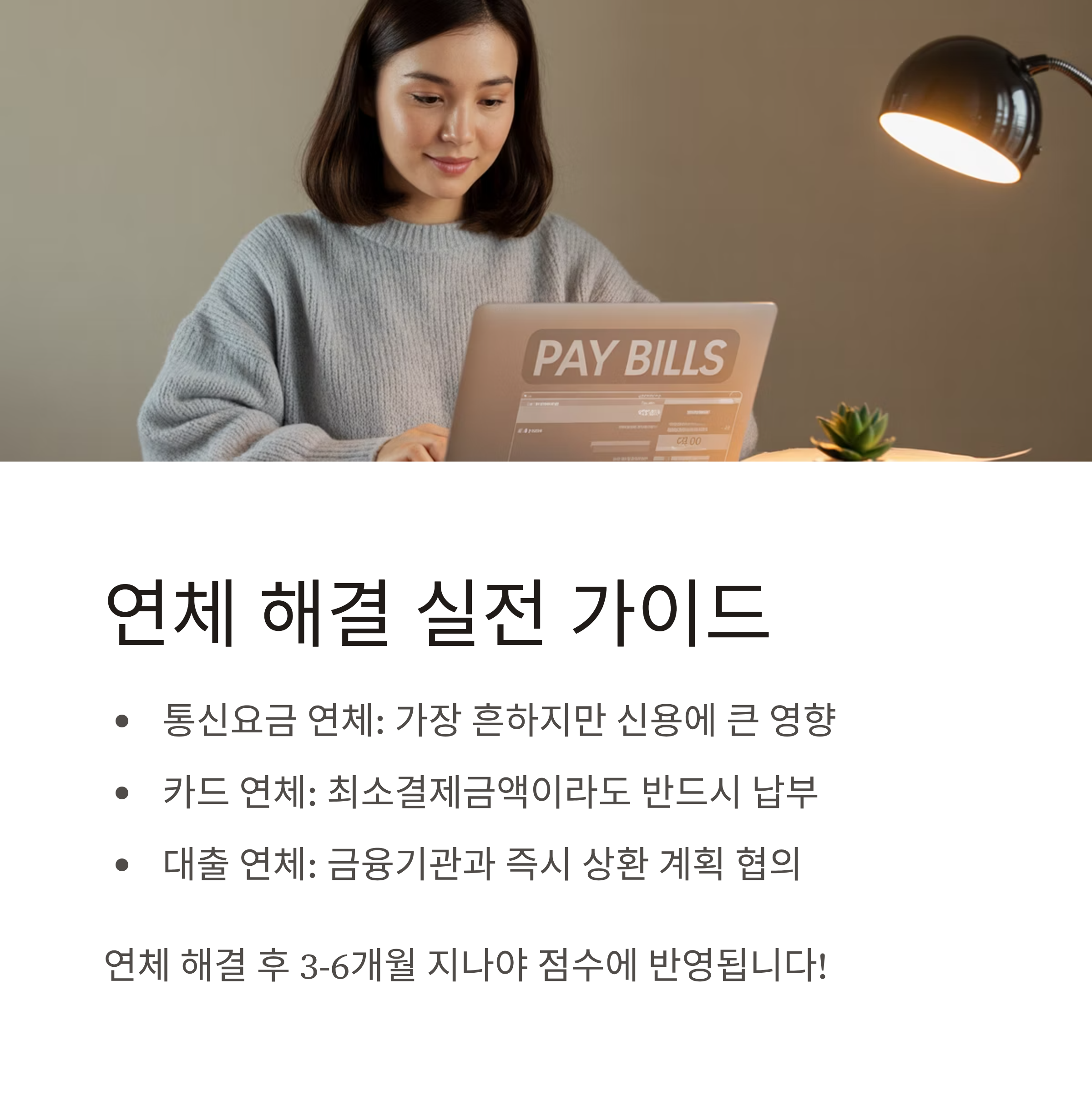 신용등급 1등급 연체해결