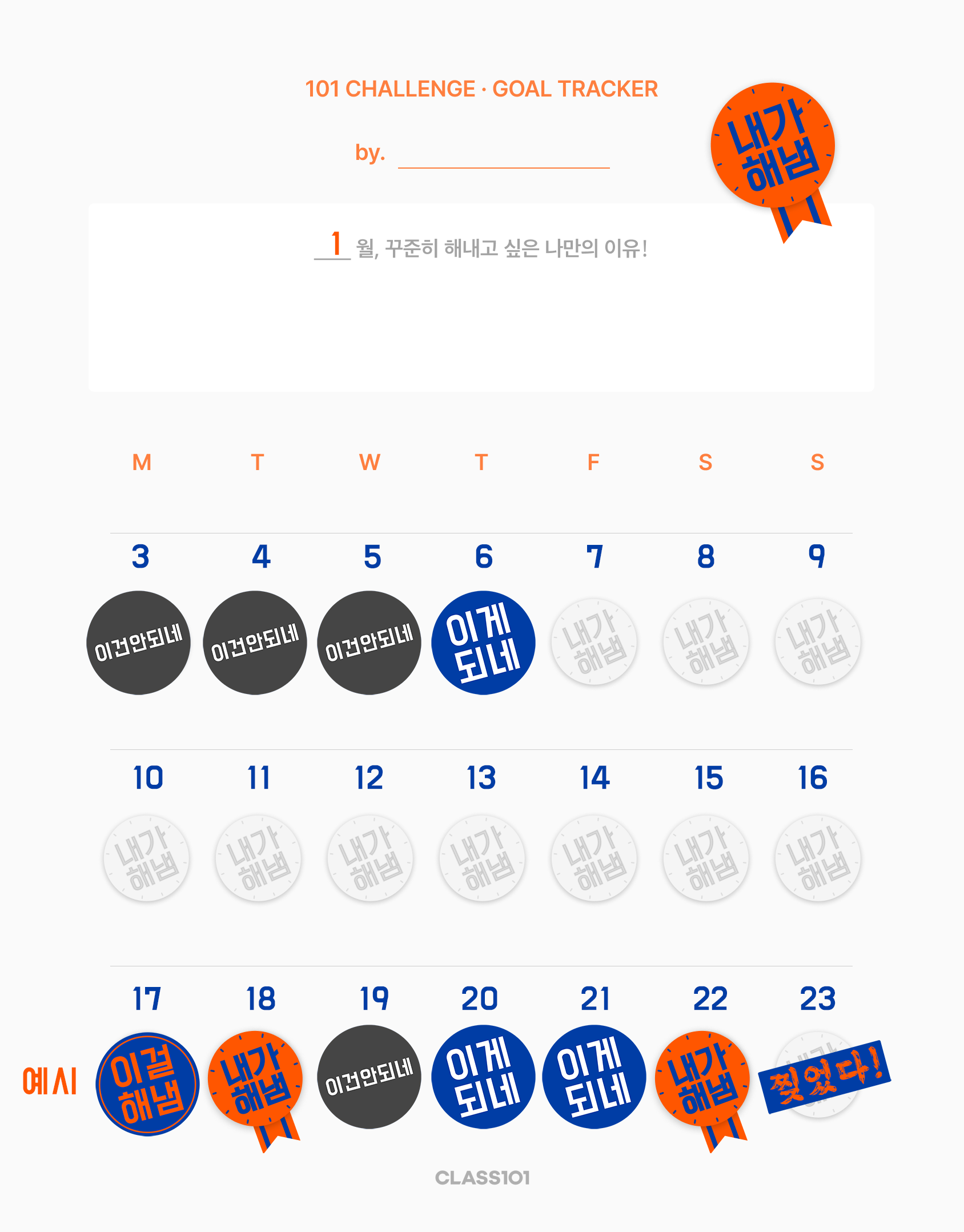 내가 해냄 챌린지 스티커 사용 예시