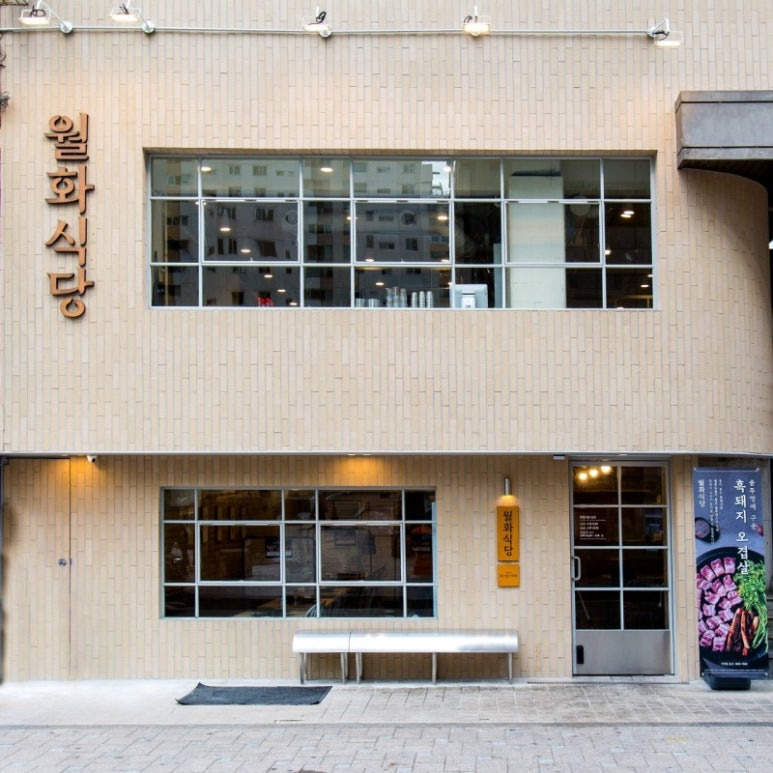 마포 도화동 삼겹살 '월화식당'