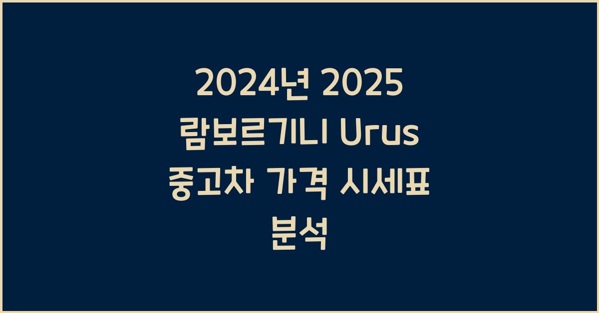 2025 람보르기니 Urus 중고차 가격 시세표