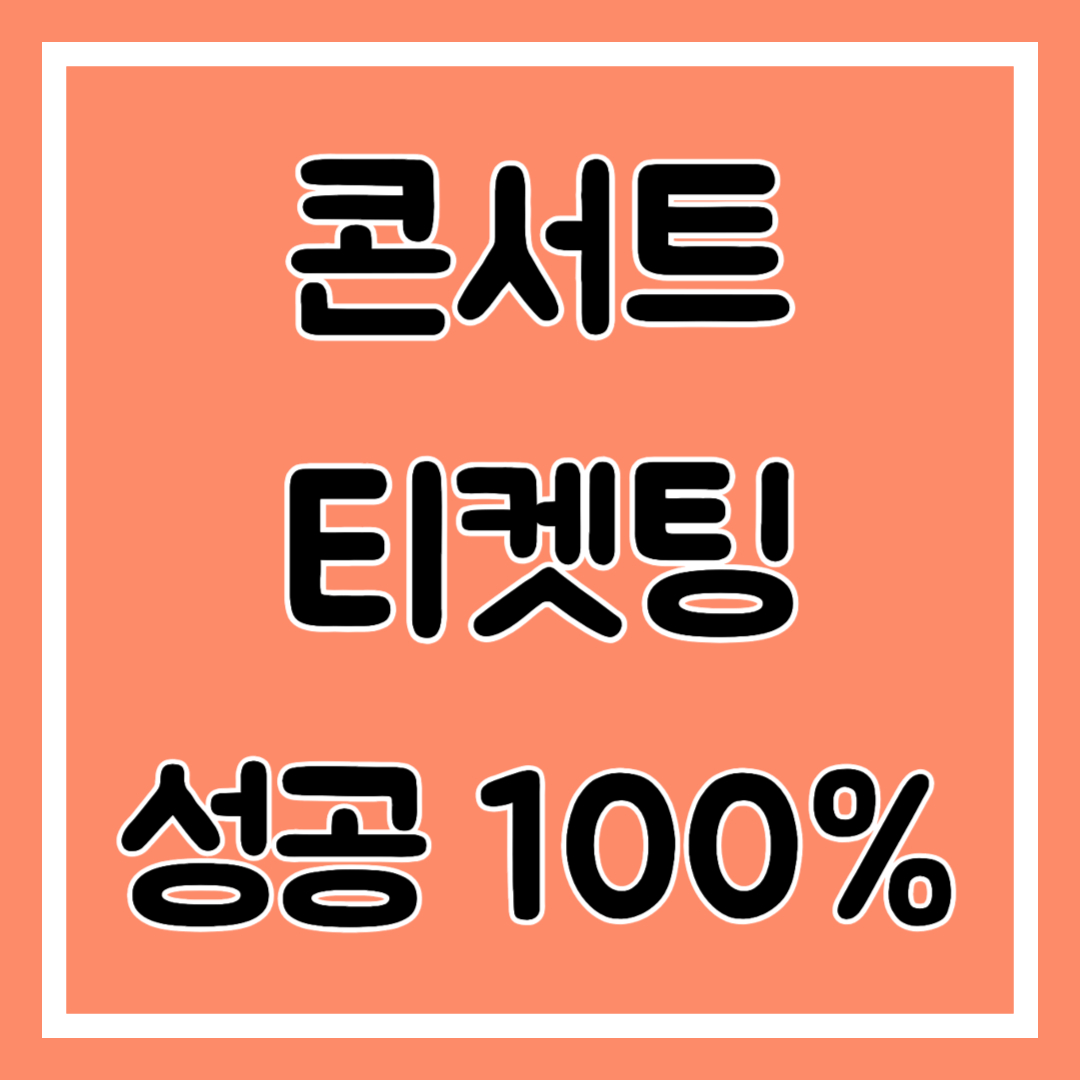콘서트 티켓팅 성공 100% 비법 공유