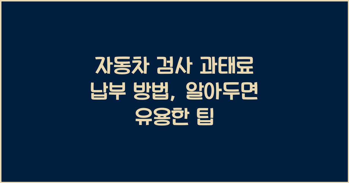 자동차 검사 과태료 납부 방법