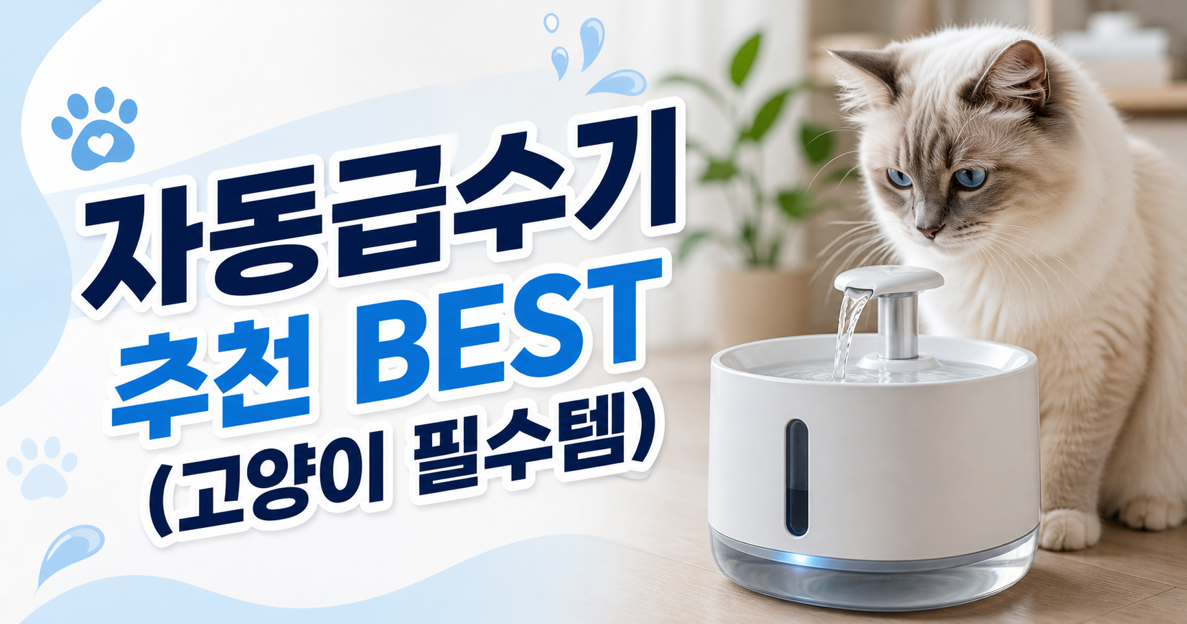자동급수기 추천