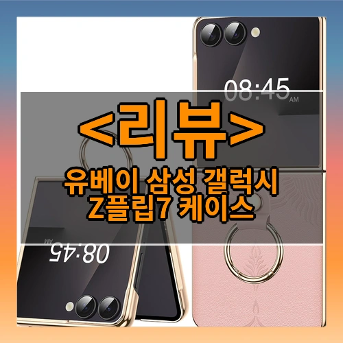 유베이삼성 갤럭시 Z플립7에 적용되는 천연가죽 케이스, 힌지 보호, 전체커버 충격방지, 케이스필름 일체형