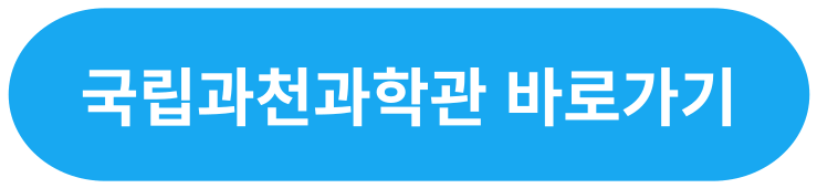 초등학교 겨울 방학 체험 국립과천과학관 방학 프로그램